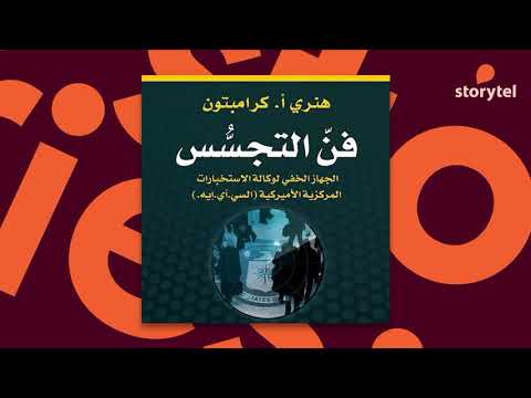 كتب صوتية مسموعة - فن التجسس - الجهاز الخفي لوكالة الاستخبارات المركزية الأميركية - هنري كرامبتون