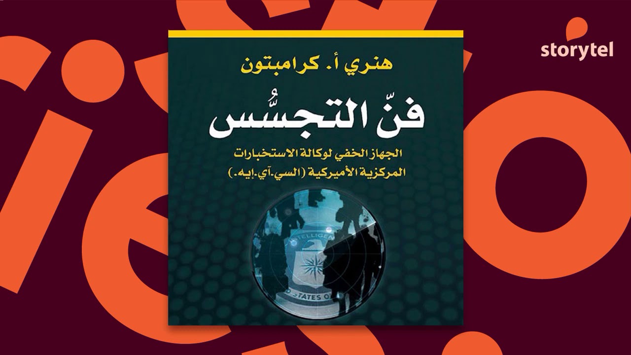 كتب صوتية مسموعة - فن التجسس - الجهاز الخفي لوكالة الاستخبارات المركزية الأميركية - هنري كرامبتون