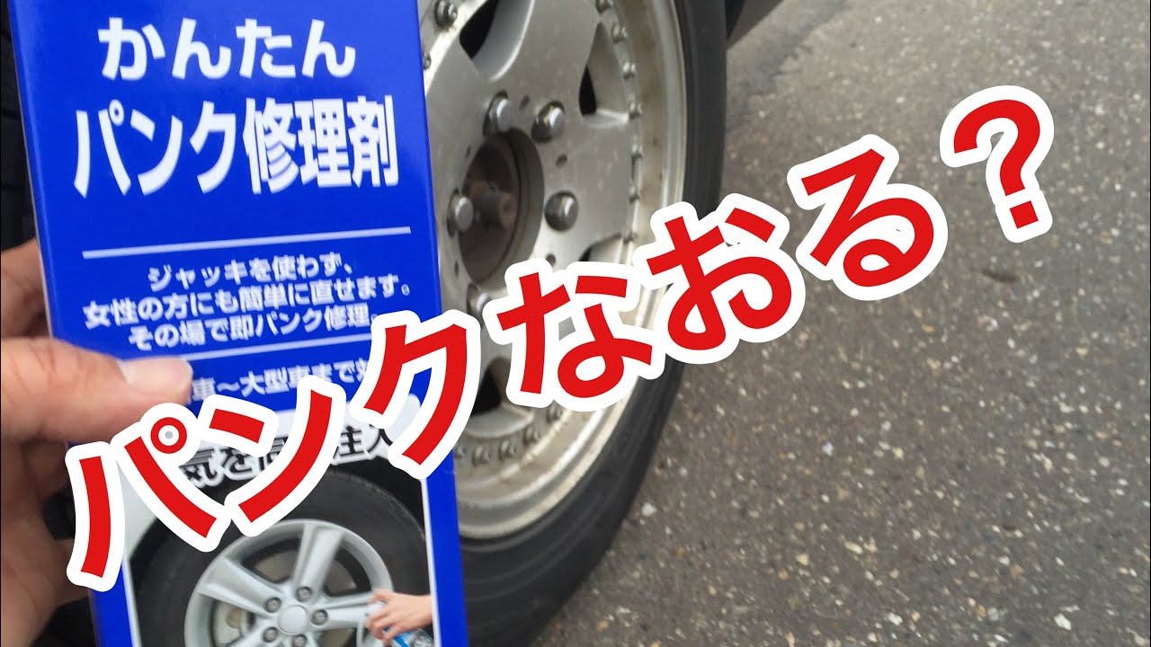 自動車 タイヤパンク修理剤を購入しレビューした Youtube