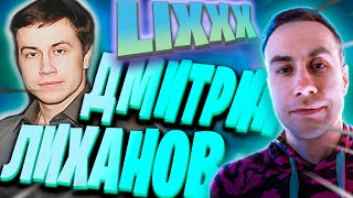 Lixxx ДО ТОГО КАК СТАЛ ИЗВЕСТЕН / История ДМИТРИЯ ЛИКСА