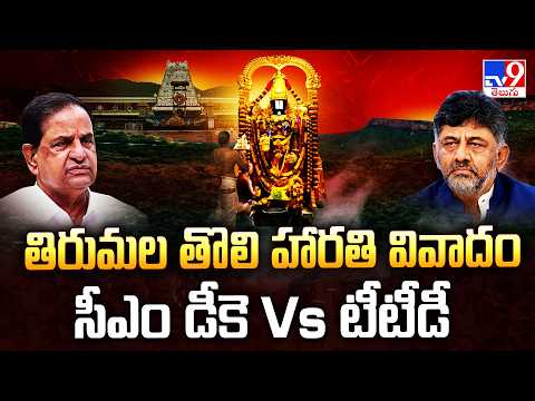 Tirumala First Harathi Row: తిరుమల తొలి హారతి వివాదం : సీఎం డీకె Vs టీటీడీ - TV9 - TV9