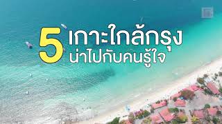 5 เกาะใกล้กรุง น่าไปกับคนรู้ใจ