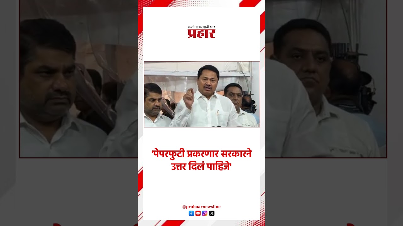 Nana Patole | 'पेपरफुटी प्रकरणार सरकारने उत्तर दिलं पाहिजे' | Monsoon Session