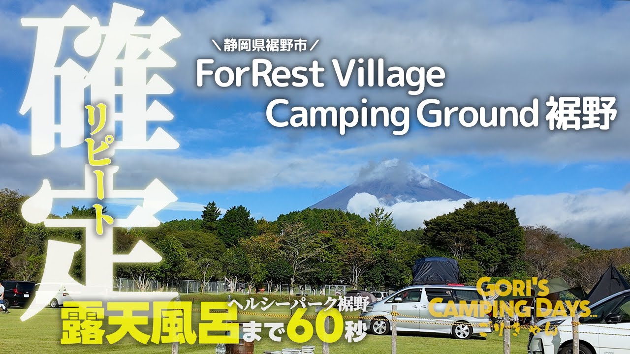 GCD-007【源泉100％、富士山が見える露天風呂まで徒歩1分のキャンプ場】ForRest Village Camping Ground 裾野（静岡県裾野市）
