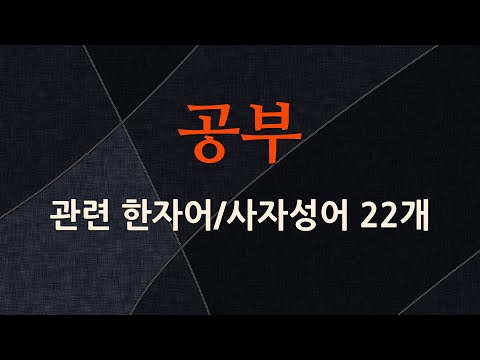 공부에 관한 한자어/사자성어 22개