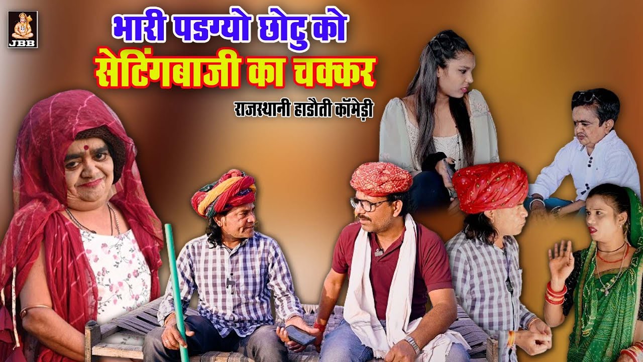 राजस्थानी हाड़ोती कॉमेडी || भारी पड़ग्यो छोटू को सेटिंगबाजी का चक्कर || jbb film studio kota || 2024