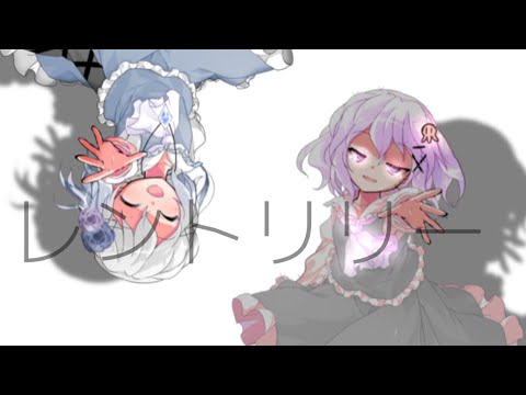 〖お祝い＆関係記念〗レントリリー〖東方改変PV〗