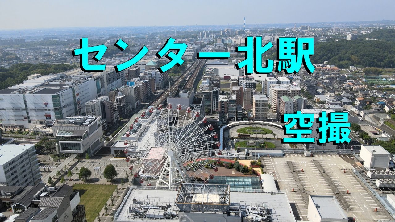 センター北駅 周辺空撮 横浜市 都筑区 Youtube