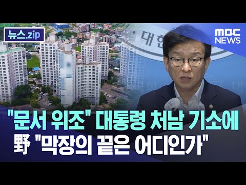 &amp;quot;<strong>문서</strong> <strong>위조</strong>&amp;quot; 대통령 처남 기소에 野 &amp;quot;막장의 끝은 어디인가&amp;quot; [뉴스.zip/MBC뉴스]