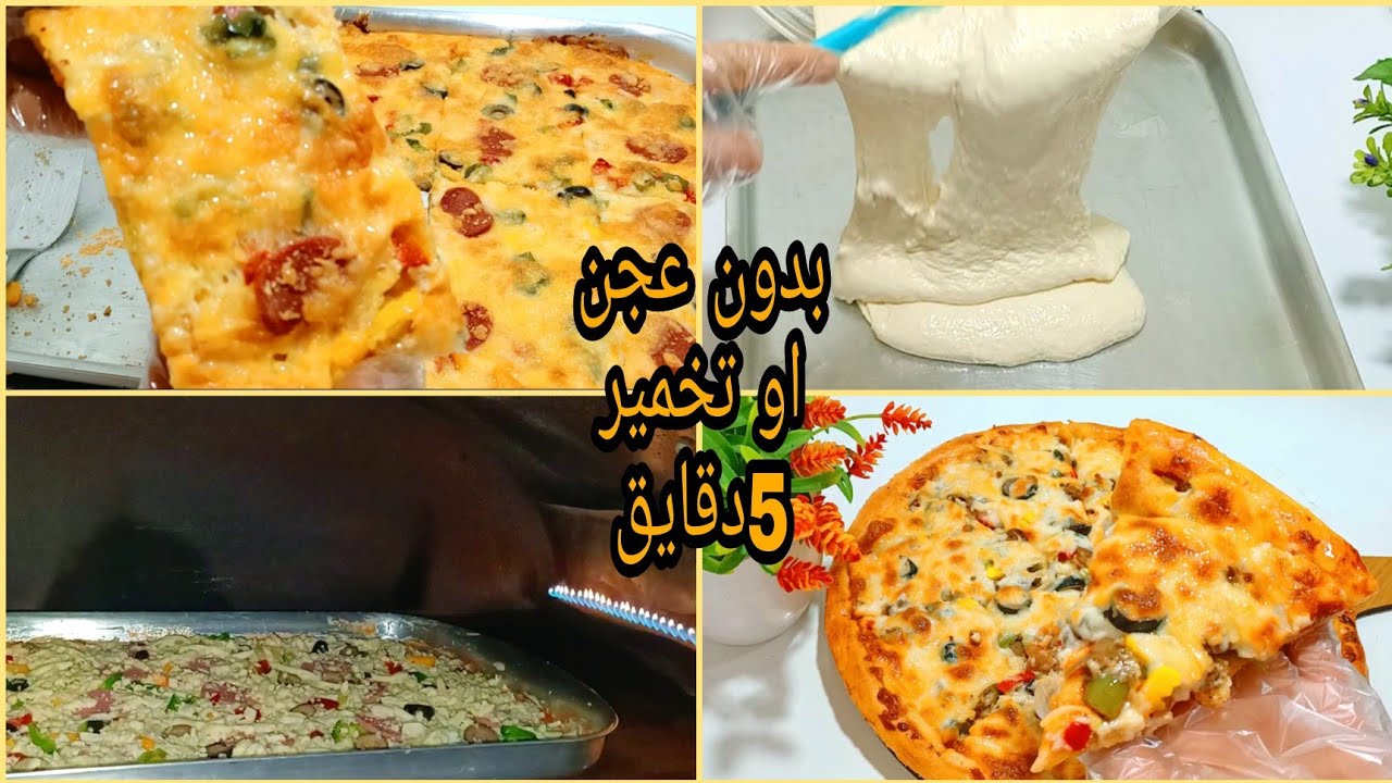 في ٥دقايق ❗وبدون عجن  أو تخمير ❗عملت بيتزا  بحجم عائلي ❗والنتيجه صدمتني