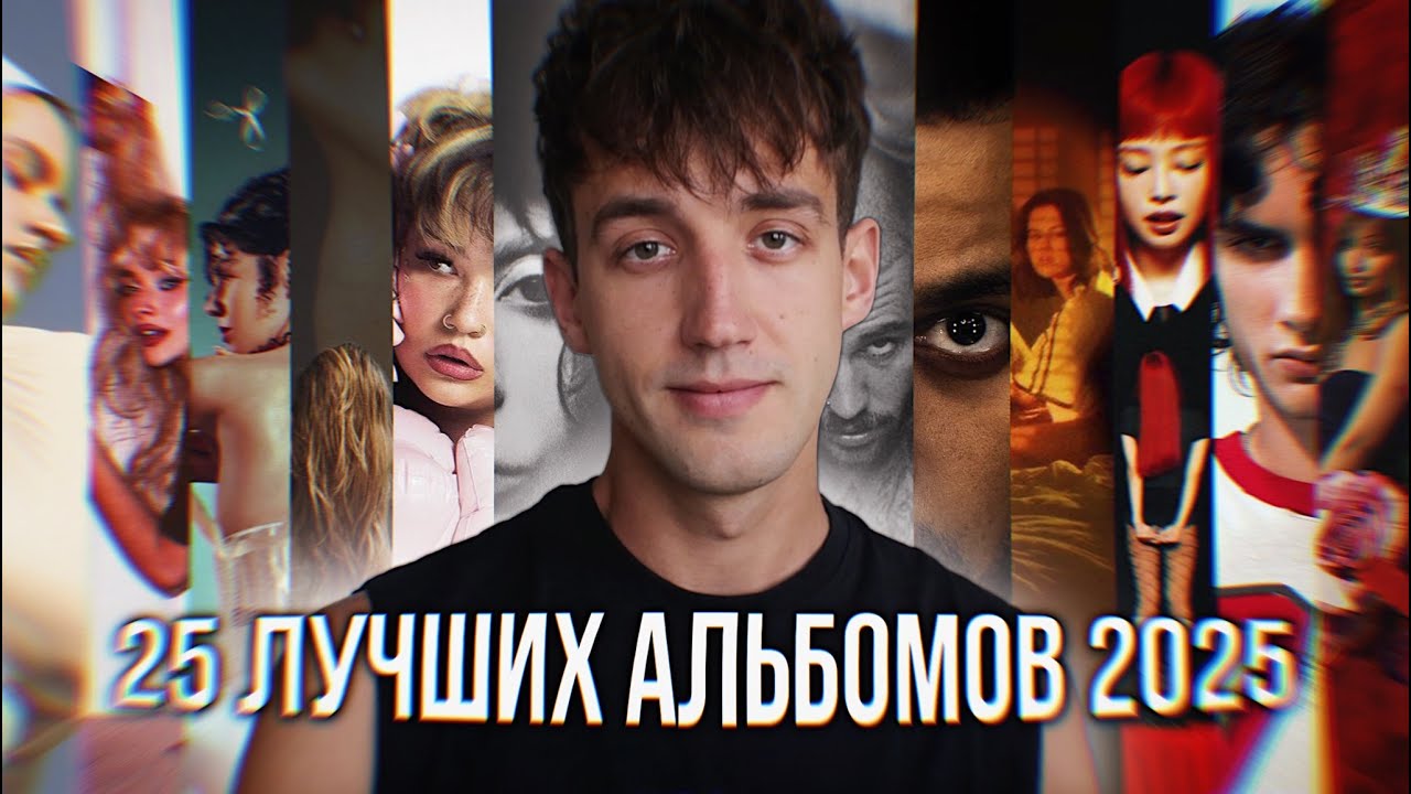 ЛУЧШИЕ АЛЬБОМЫ 2025 ГОДА! // LADY GAGA, BAD BUNNY, TATE MCRAE, THE WEEKND, DOJA CAT, JENNIE!