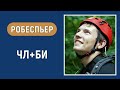 Робеспьер. Ограничительная и Фоновая функции. ЧЛ+БИ. Соционика. Диагностика по аспектам.