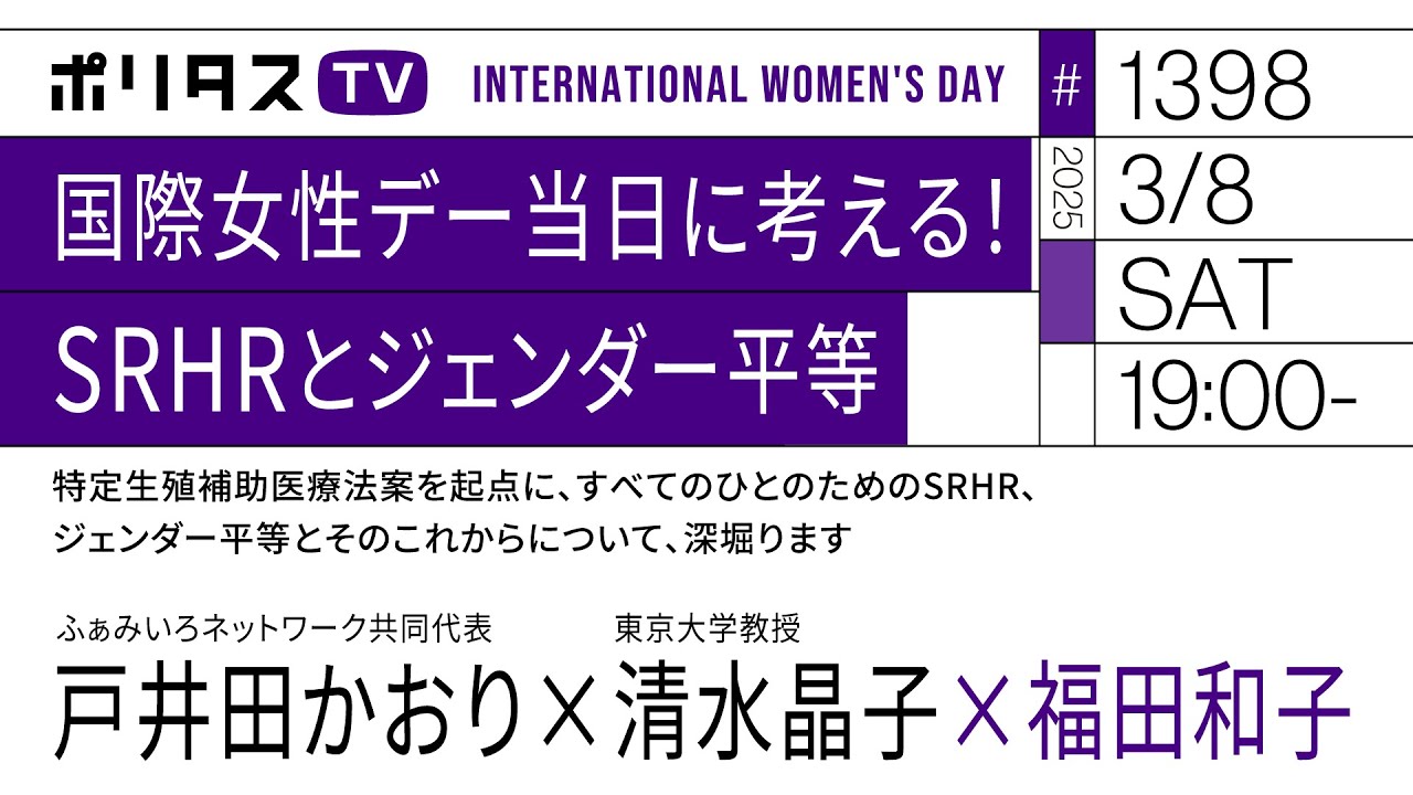 国際女性デー当日に考える！SRHRとジェンダー平等｜ゲスト：戸井田かおり・清水晶子（3/8）#ポリタスTV