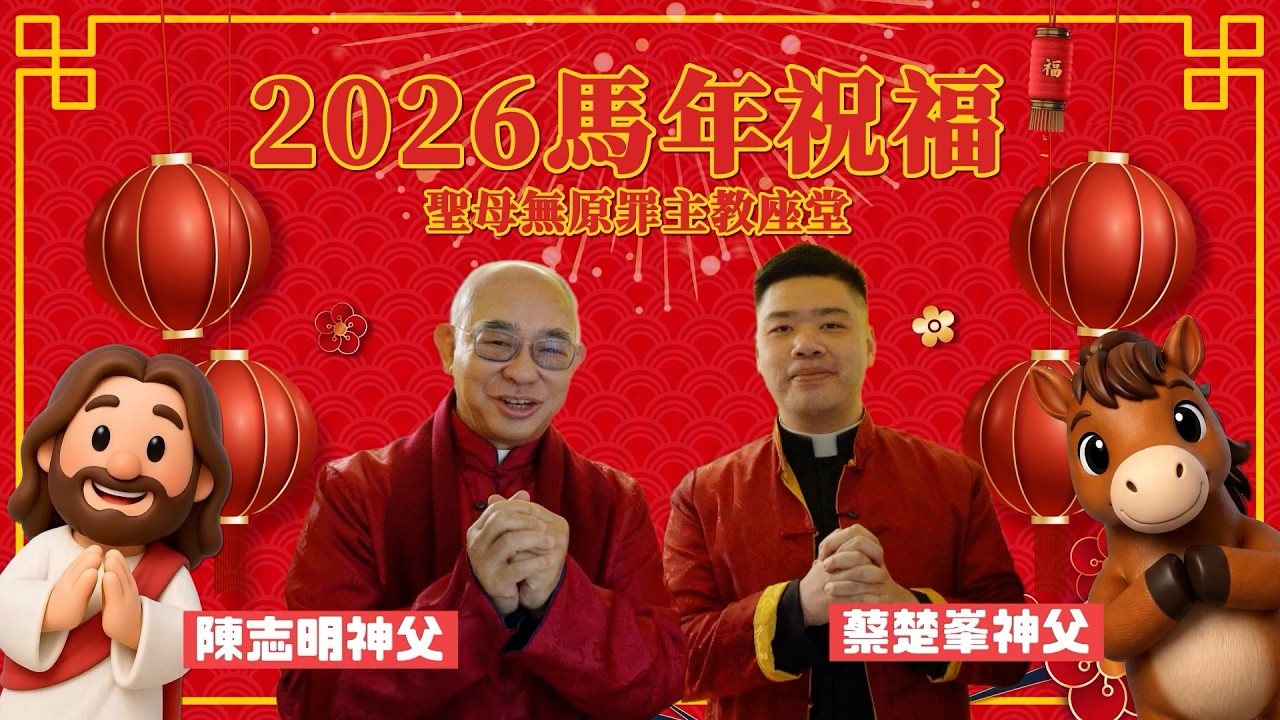 《2026馬年祝福》  陳志明神父 ＆ 蔡楚峯神父 [香港]