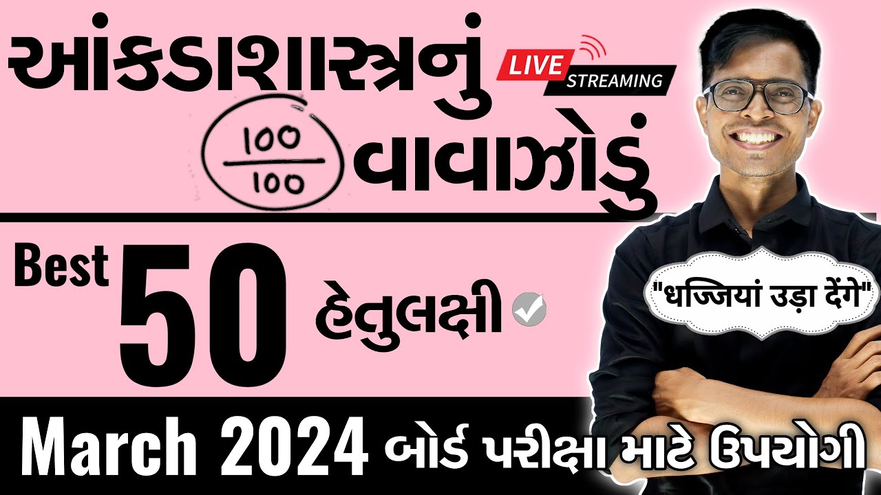 March 2024 ધોરણ 12 Statistics | આંકડાશાસ્ત્રનું વાવાઝોડું | Board Exam IMP MCQs