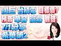 【股市A指標】陳彥蓉分析師1150701【國巨 台積電 目標價? 預告 華容 富鼎 翻倍! 7/1分享 希華第2加LINE盤前關鍵提醒】 #國巨 #台積電 #華容 #富鼎 #希華