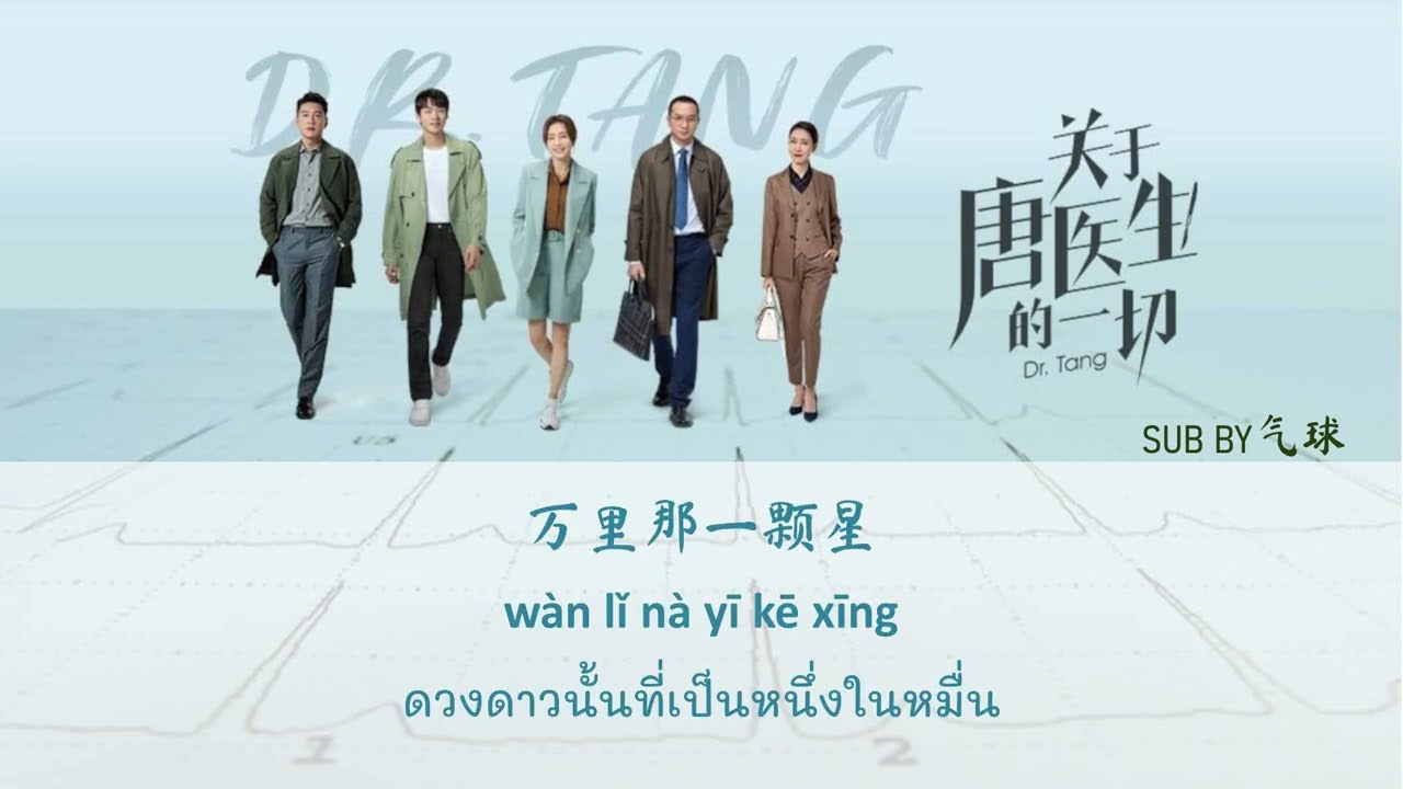 [TH/PINYIN] หนึ่งในหมื่น《万里挑一 - ZhouShen》I《OST ดร.ถัง ยอดหมอพิชิตหัวใจ》I แปลเพลงจีน