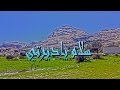 سلام ياديرتي - محافظة تنومة