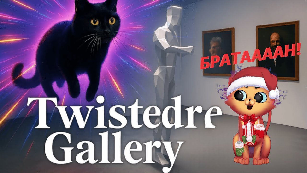 Я НАШЕЛ БРАТАНА! Прохождение Twisted Gallery!