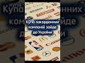 Кінець кризи? #інвестиціївУкраїну #економіка #відбудоваУкраїни #бізнесновини, #закордоннікомпанії