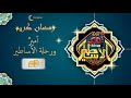 مسلسل امير ورحلة الاساطير الحلقة الثالثة 03 Amir W Rehlet Elasatir EPS 