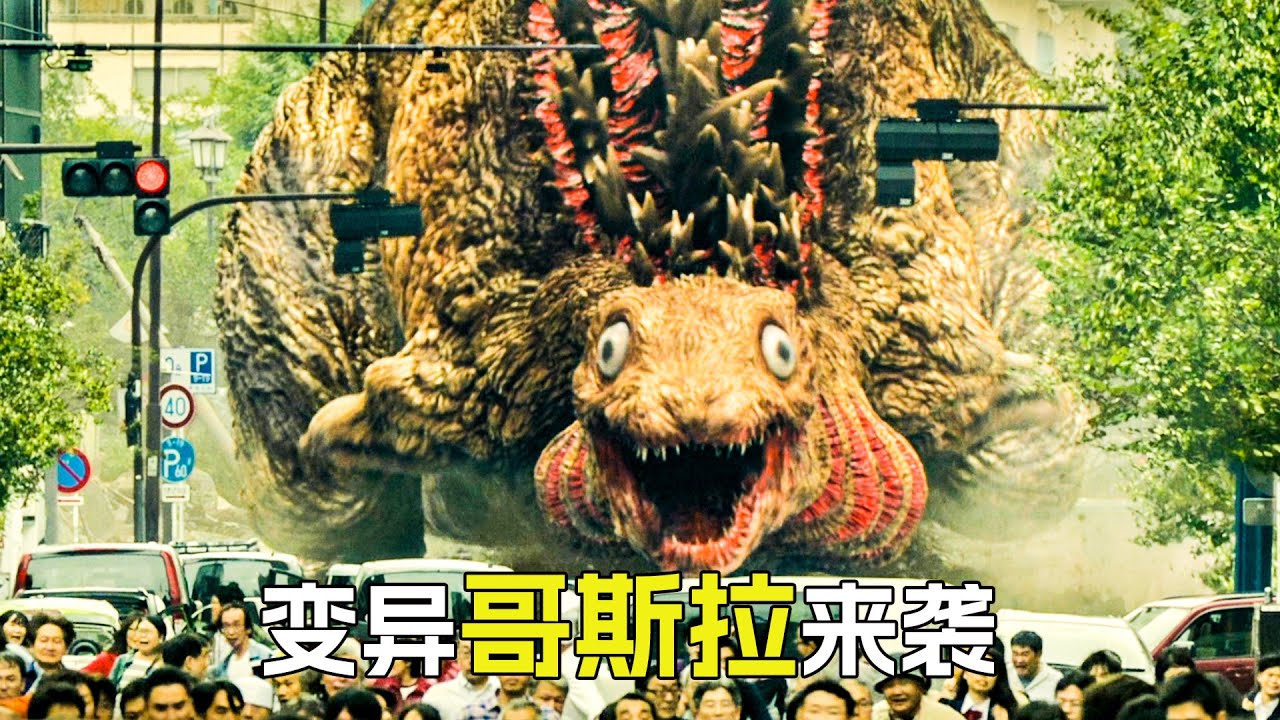 哥斯拉發生四次變異，進化成終極狀態，卻被人類消滅了，科幻，奇幻，怪獸，解說，電影，獵奇，巨獸，怪獸，哥斯拉，五部哥斯拉電影合集