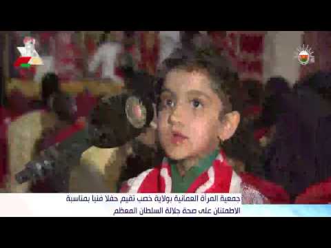 جمعية المرأة العمانية بولاية خصب تقيم حفلا فنيا بمناسبة الاطمئنان على صحة جلالة السلطان المعظم