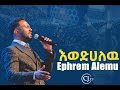 እወድሀለዉ |ዘማሪ ኤፍሬም አለሙ|