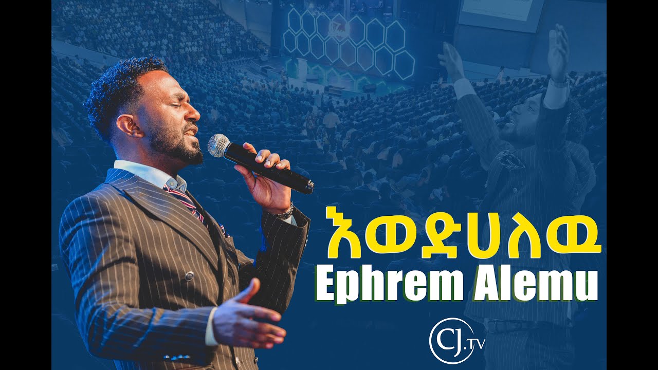 እወድሀለዉ |ዘማሪ ኤፍሬም አለሙ|