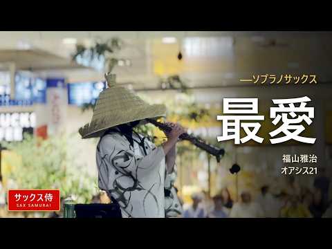 最愛 / 福山雅治｜ソプラノサックス演奏 - サックス侍 in オアシス21