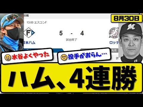 【3位vs5位】日本ハムファイターズがロッテマリーンズに5-4で勝利…8月30日4連勝…先発有原5回4失点…進藤&水谷&清宮&野村が活躍【最新・なんJ・2ch】プロ野球