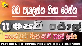 පැයක් පුරා බඩ පැලෙන්න හීනා වෙන්න 11 | HIRU FM PATI ROLL screenshot 3