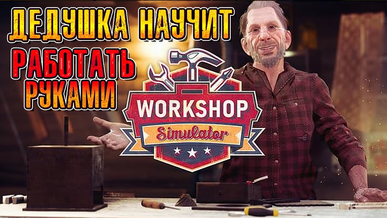 ДЕДУШКА МЕНЯ ВСЕМУ НАУЧИТ, БУДУ ВСЁ ЧИНИТЬ ( Workshop Simulator ) #1 / ПРОХОЖДЕНИЕ НА РУССКОМ