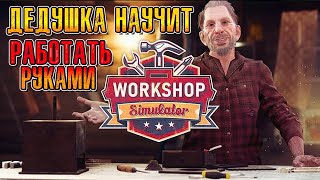 ДЕДУШКА МЕНЯ ВСЕМУ НАУЧИТ, БУДУ ВСЁ ЧИНИТЬ ( Workshop Simulator ) #1 / ПРОХОЖДЕНИЕ НА РУССКОМ screenshot 1