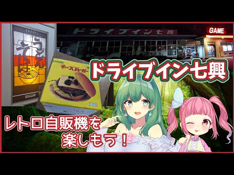 【レトロ自販機】ドキュメント72時間で気になっていたドライブイン七興行きました【配信切り抜き】