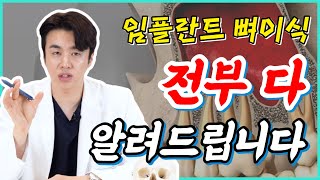 💥임플란트 뼈이식(상악동 거상술) 굳이 할 필요 없습니다. | 상악동거상술 부작용, 주의사항🔎