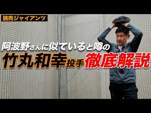 巨人ドラ１竹丸和幸投手に似ていると噂の阿波野さんが竹丸投手の良さを解説してみた。
