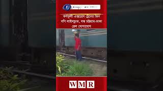 কর্ণফুলী এক্সপ্রেস ট্রেনের তিন বগি লাইনচ্যুত, বন্ধ চট্টগ্রাম ঢাকা রেল যোগাযোগ