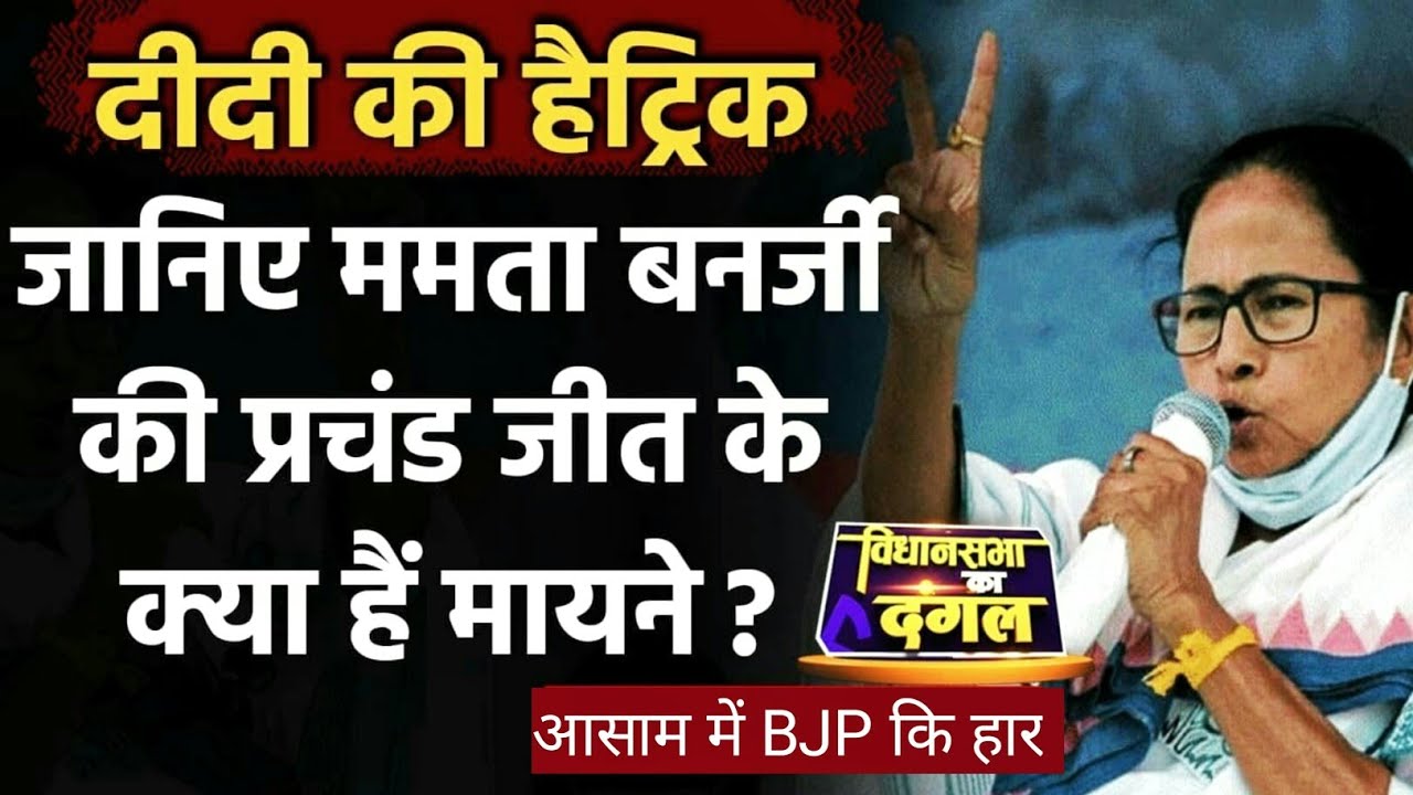 West Bengal Election Result 2021: जानिए TMC की प्रचण्ड जीत के क्या हैं मायने | वनइंडिया हिंदी
