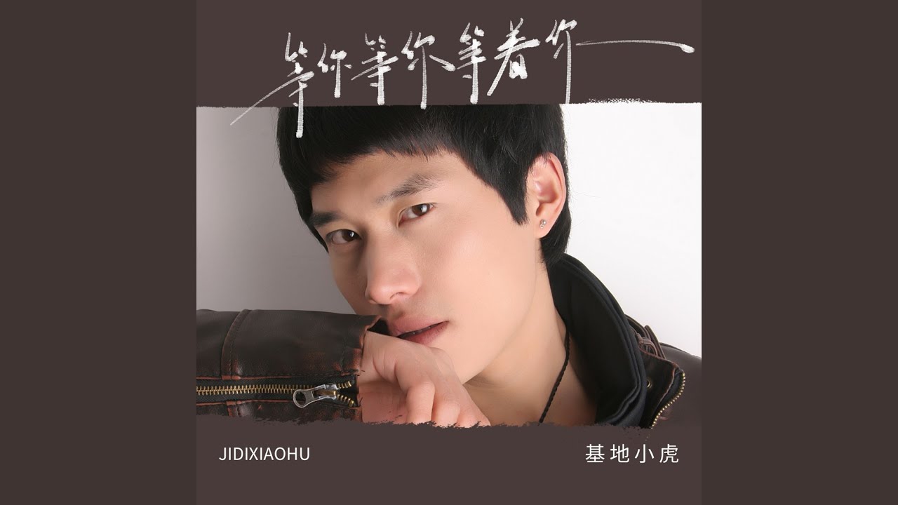 等你等你等着你 (DJ九零版伴奏)