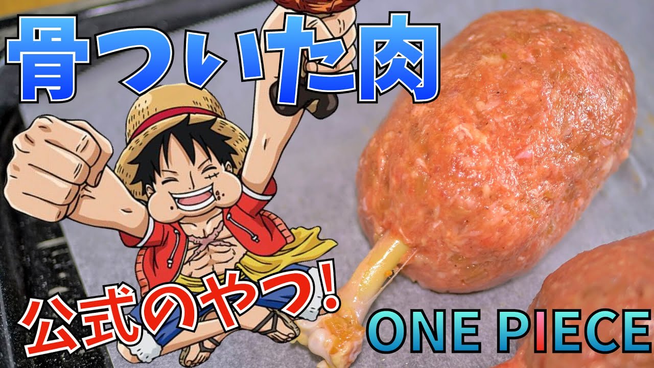 【漫画飯再現料理】サンジ先輩の公式レシピ 骨付き肉を完全再現【アニメ飯再現レシピ】