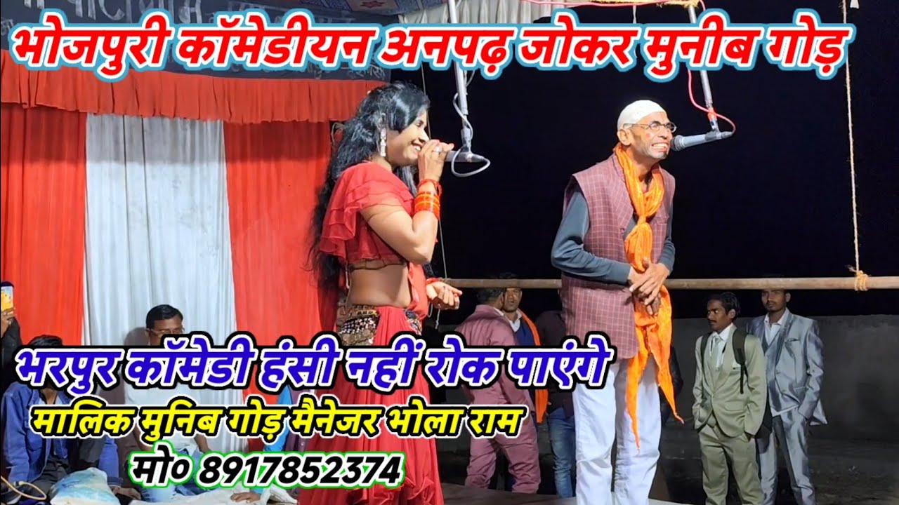 भोजपुरी कॉमेडी भरपूर अनपढ़ जोकर मालिक मुनीब गोड़-मैनेजर भोला राम/गांई मटेहूं मरदह गाजीपुर-2026