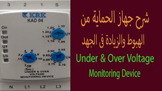 جهاز الحماية من الهبوط والزيادة فى الجهد عملي Under & Over Voltage relay