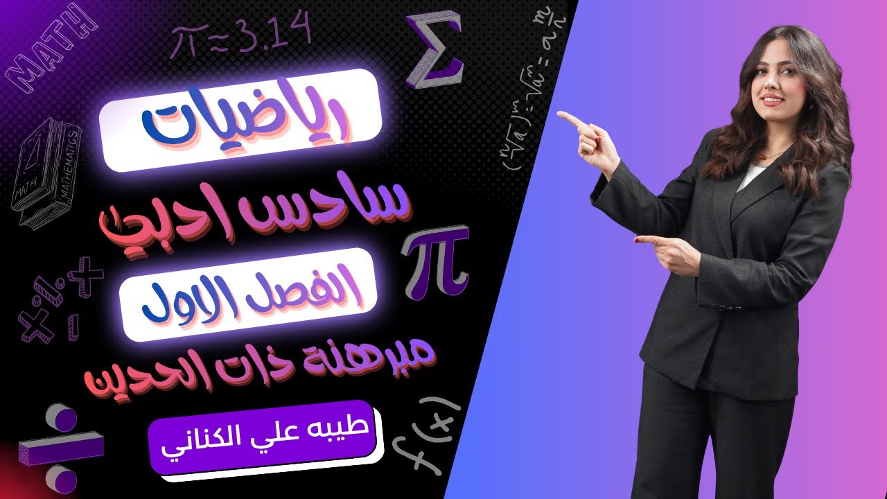 الرياضيات للصف السادس الادبي (الفصل الاول) محاضرة 16   مبرهنة ذات الحدين (الجزء الثاني) 