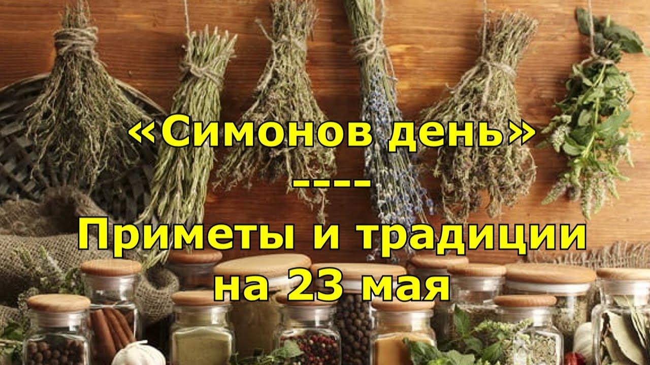 Симонов день Симонов день