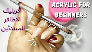 خطوات اكريليك الاظافر للمبتدئين 💅Acrylic Nail Tutorial - How to Apply Acrylic For Beginners