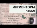 Ингибиторы PCSK9.