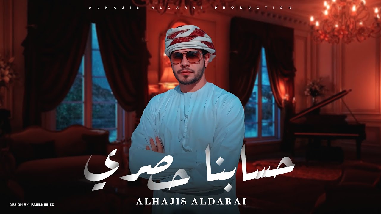 (يانحيف العود والخصري اسرني وقلبي احتله) 🔥حسابنا حصري🔥 الهاجس الدرعي- كلمات سعيد علي اليليلي