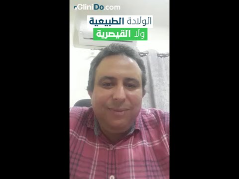 تختاري الولاده القيصري ولا الطبيعي دكتور اشرف عبد المنعم هيرد علي السؤال اللي محير كتير من الستات