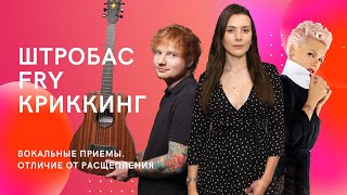 Вокальный Приём Штробас. ОТЛИЧИЕ ОТ РАСЩЕПЛЕНИЯ. Научиться Петь FRY, CREAKING